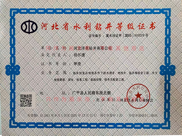 水利鉆井等級(jí)證書 水利鉆井等級(jí)證書